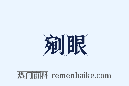 剜眼是什么意思的图片